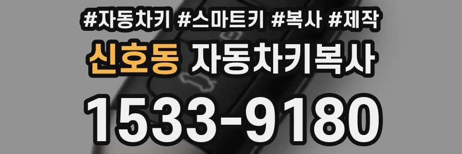 신호동 자동차키복사