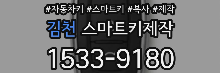 김천 스마트키제작