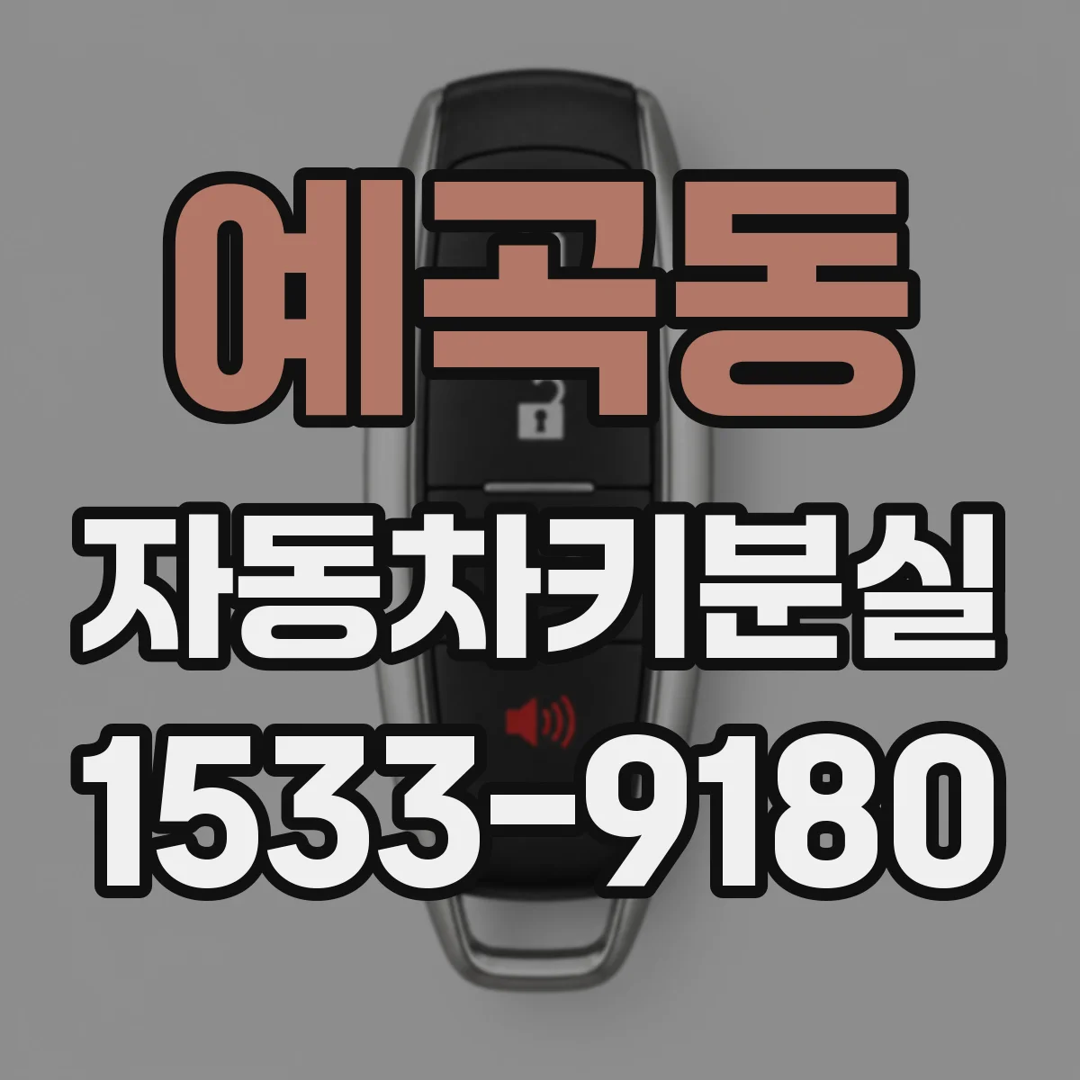 예곡동 자동차키분실