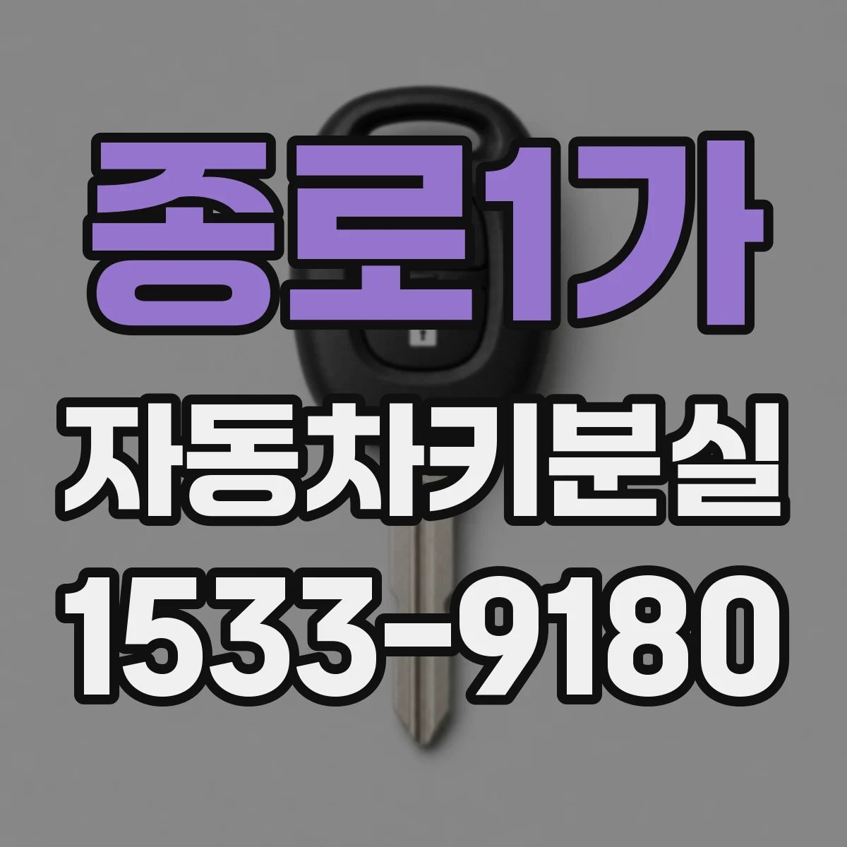 종로1가 자동차키분실