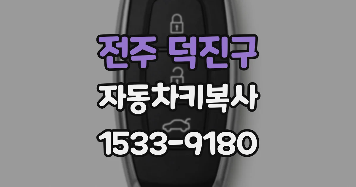 전주 덕진구 자동차키복사