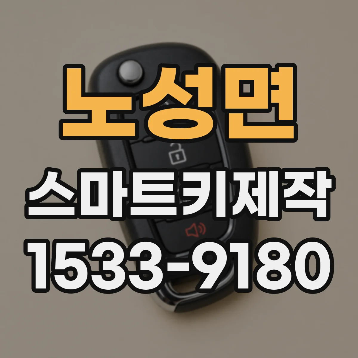 노성면 스마트키제작
