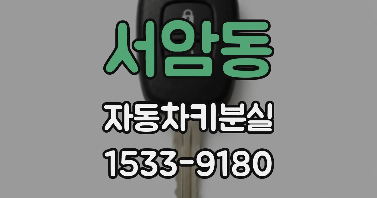 서암동 자동차키분실