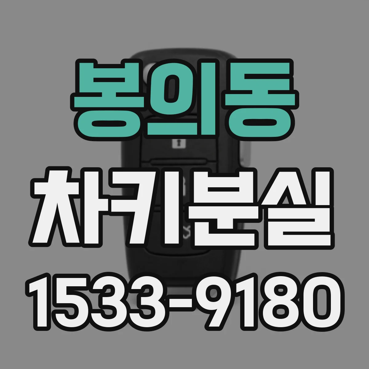 봉의동 차키분실