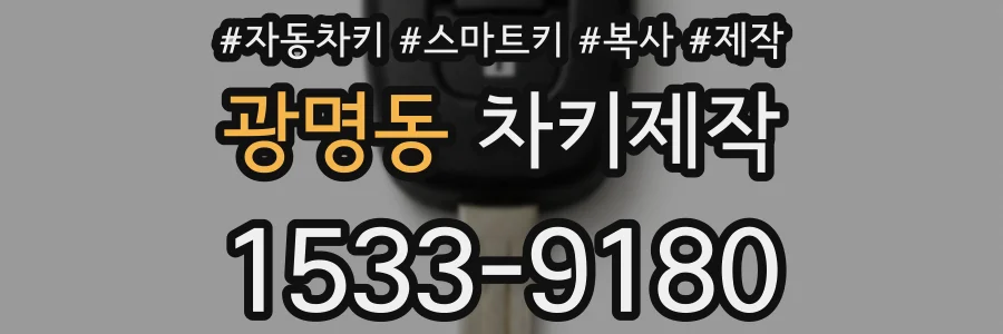 광명동 차키제작