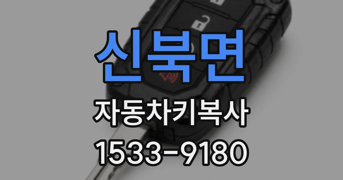 신북면 자동차키복사