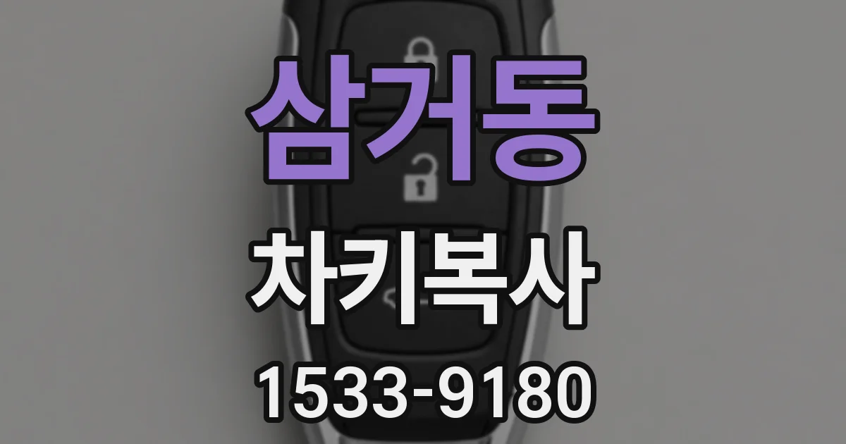 삼거동 차키복사