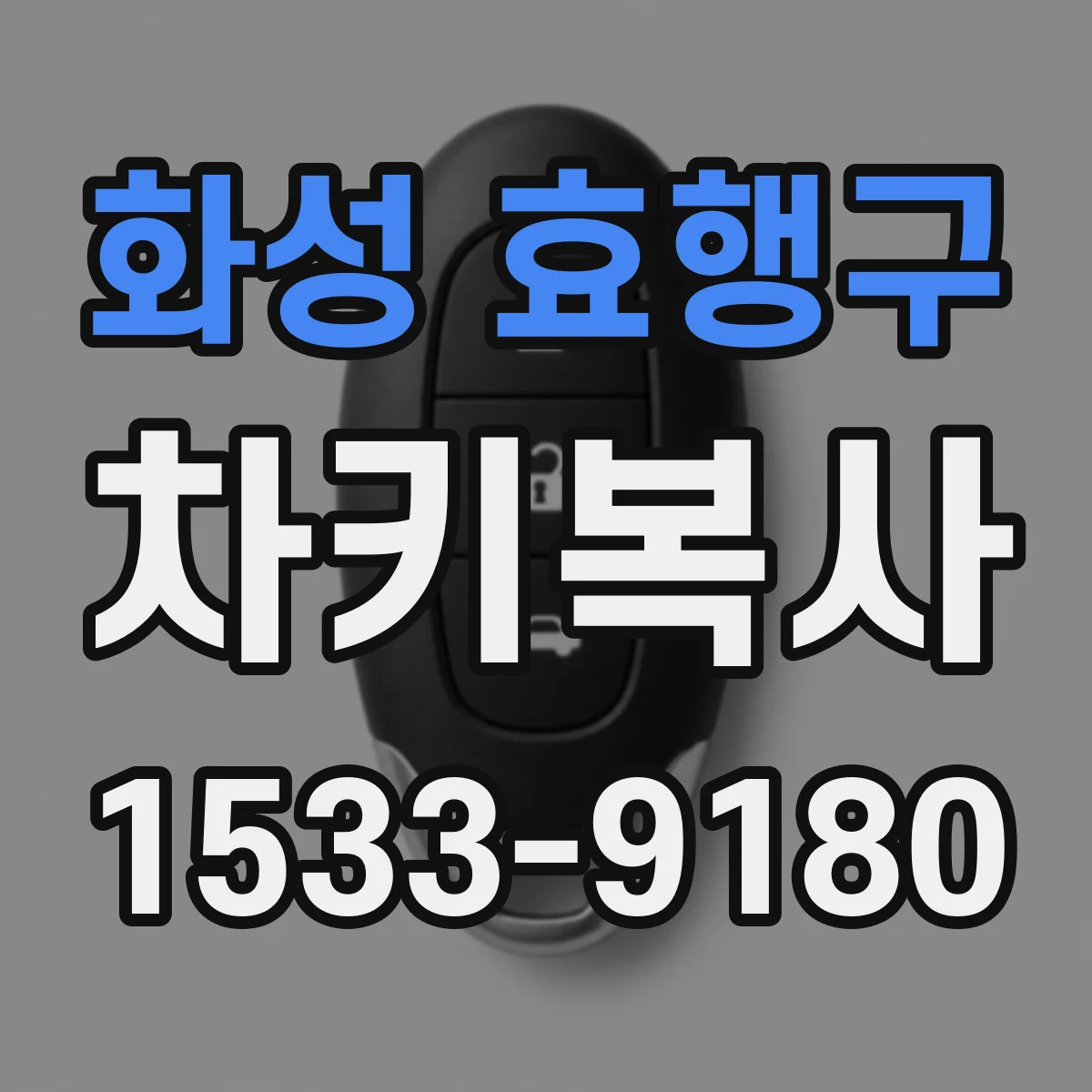 화성 효행구 차키복사