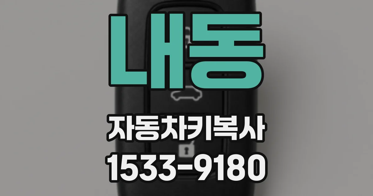내동 자동차키복사