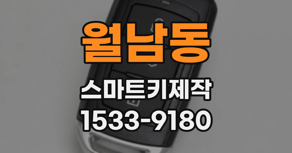 월남동 스마트키제작
