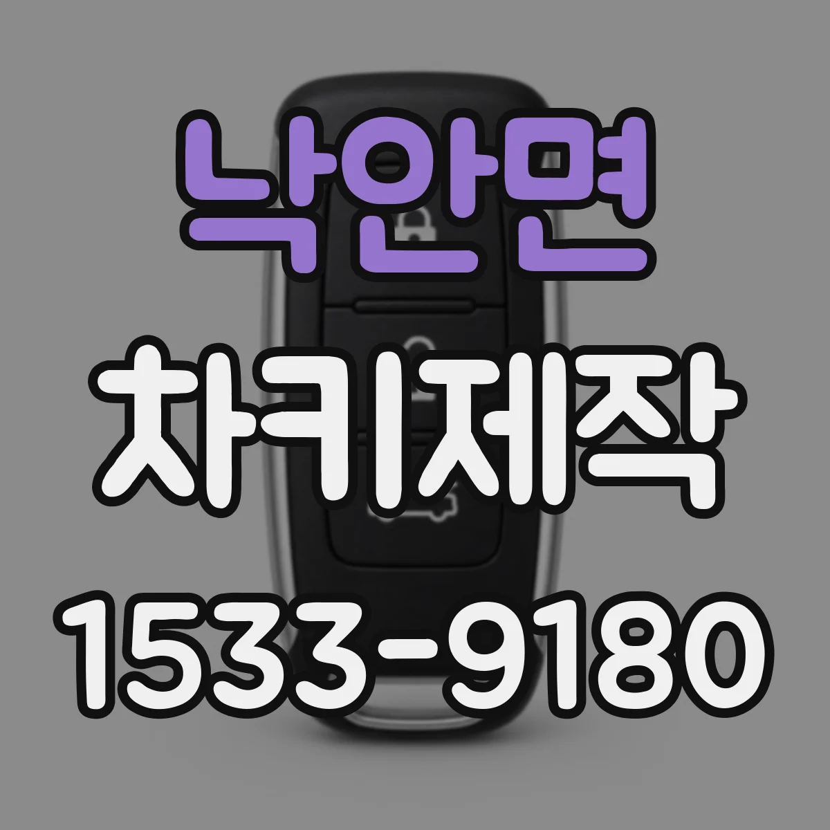 낙안면 차키제작