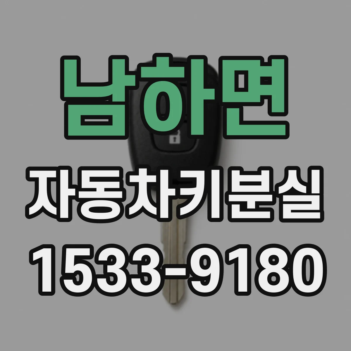 남하면 자동차키분실