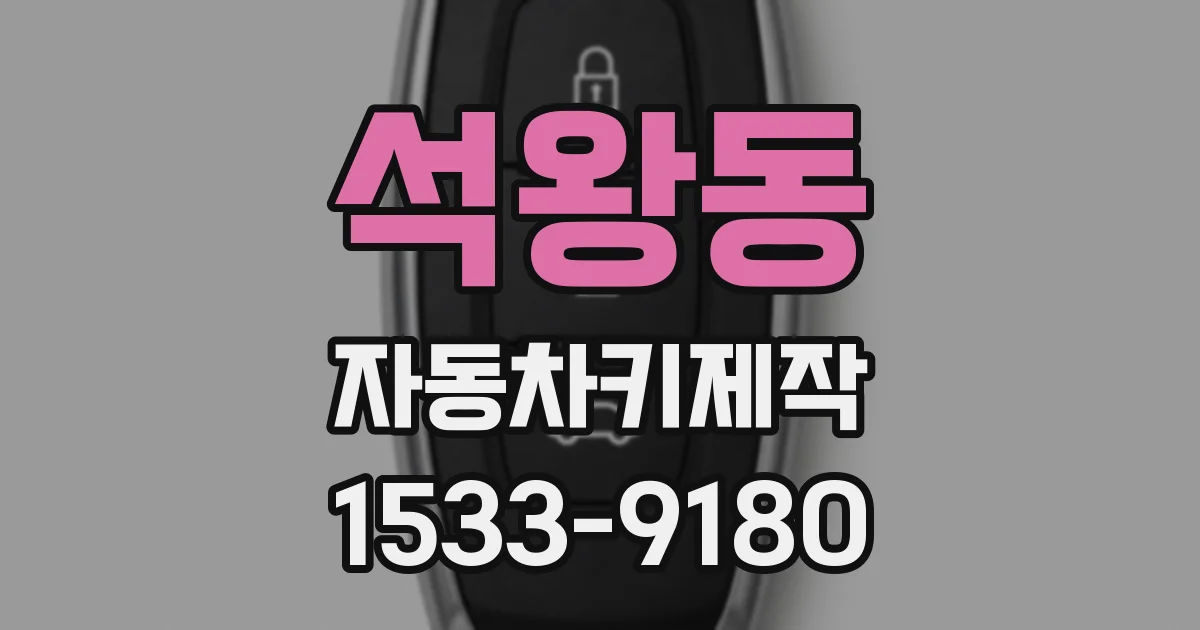 석왕동 자동차키제작