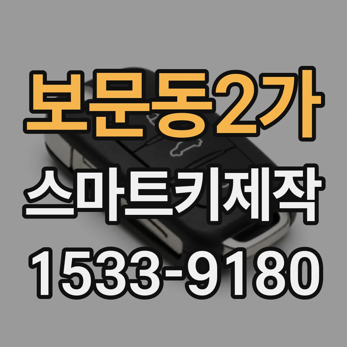 보문동2가 스마트키제작