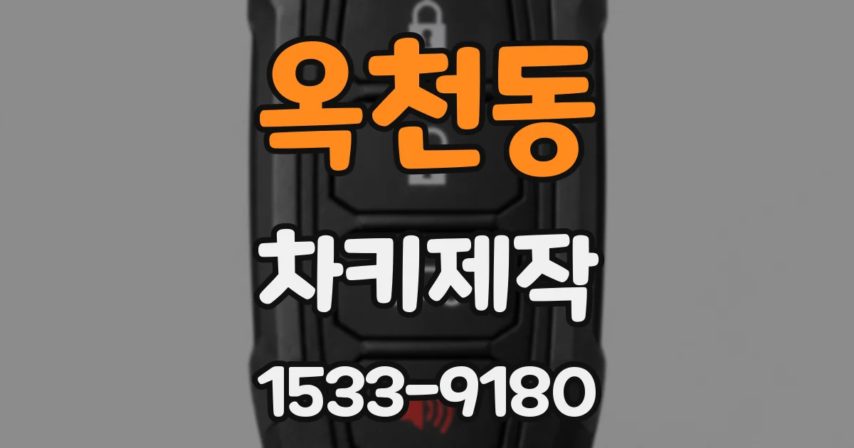 옥천동 차키제작