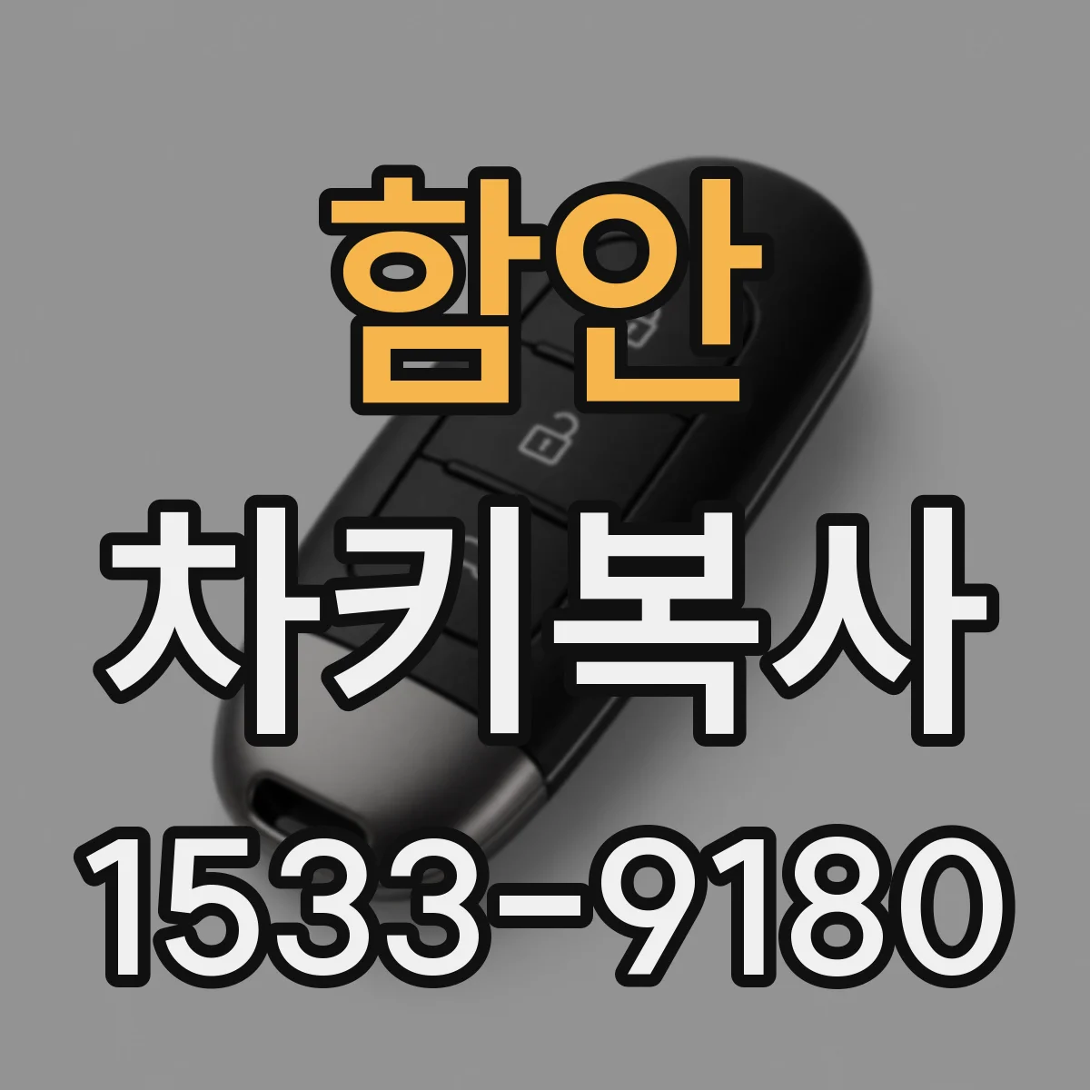 함안 차키복사