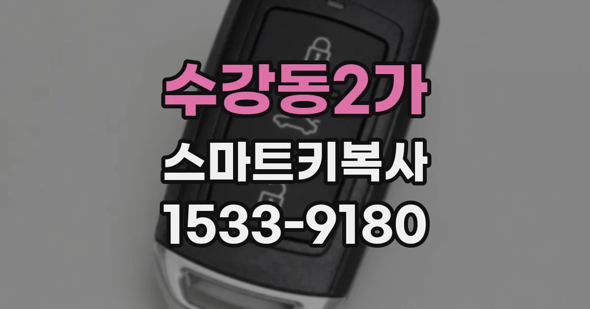 수강동2가 스마트키복사