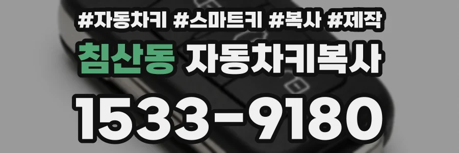 침산동 자동차키복사
