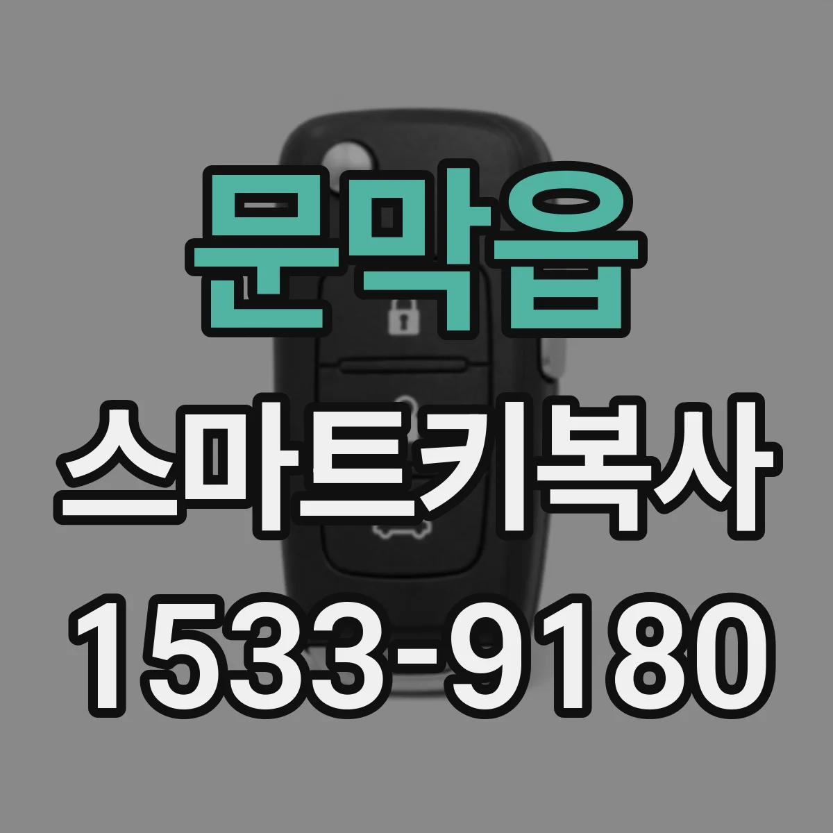 문막읍 스마트키복사