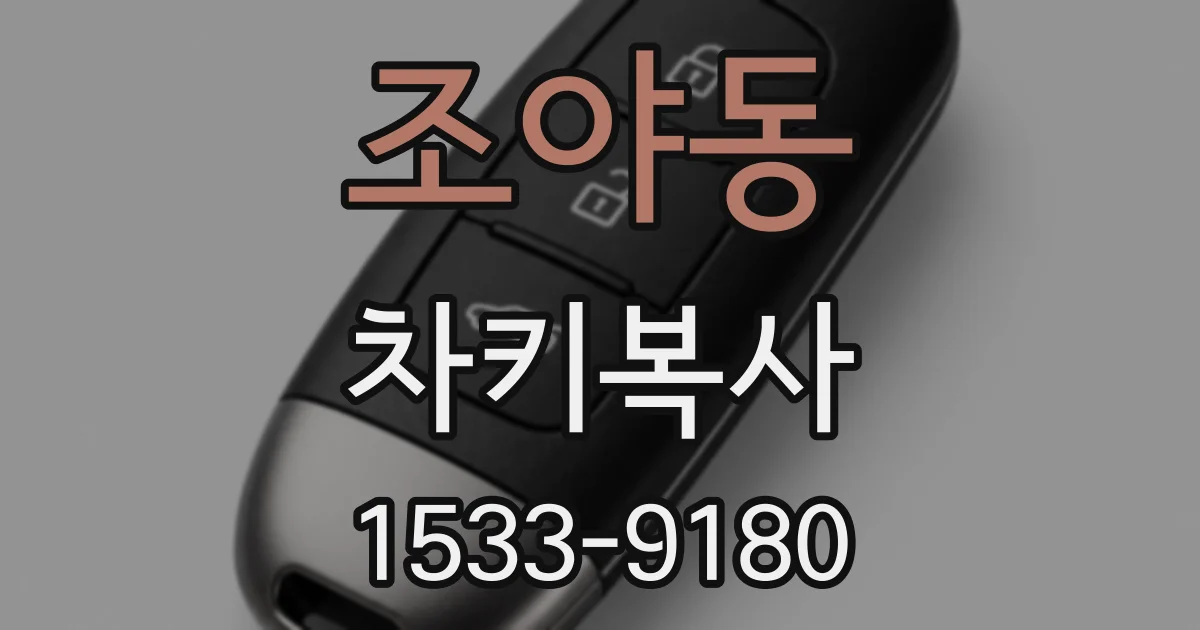 조야동 차키복사