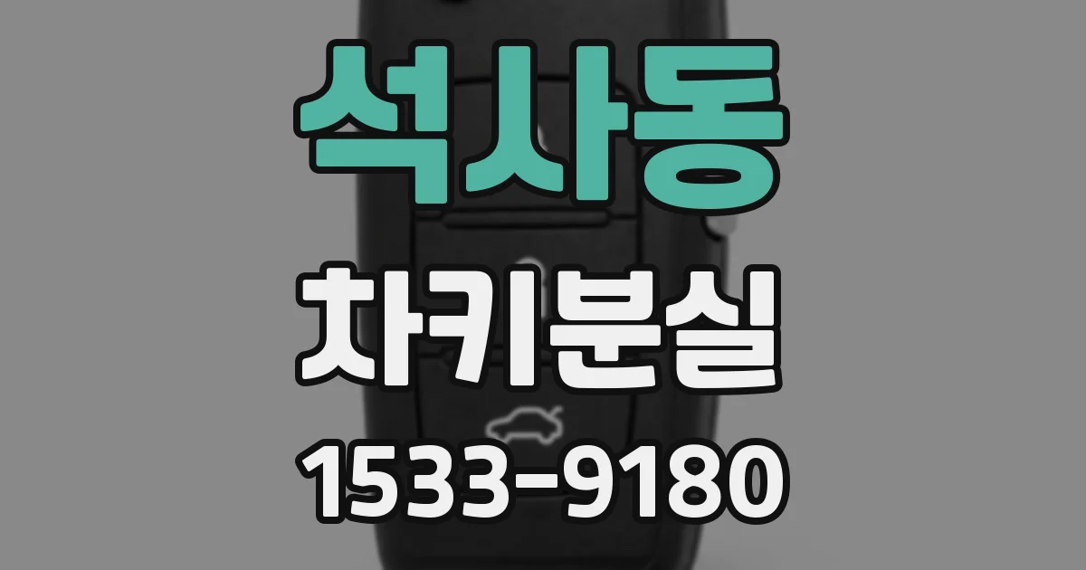 석사동 차키분실