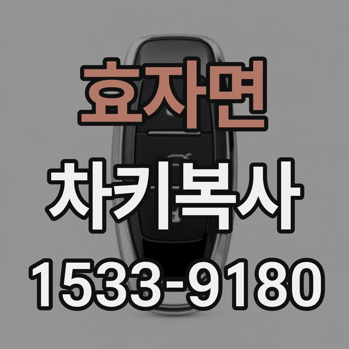 효자면 차키복사