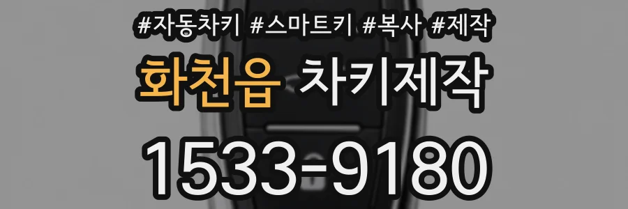 화천읍 차키제작