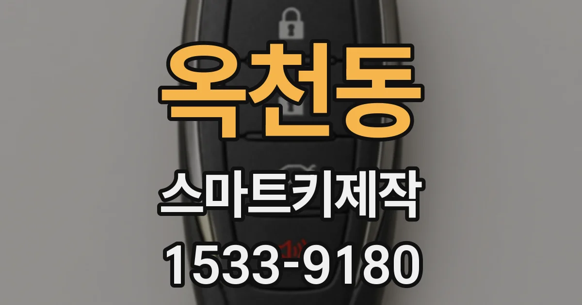 옥천동 스마트키제작