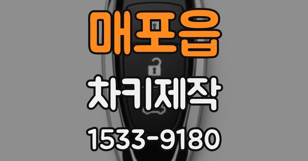 매포읍 차키제작