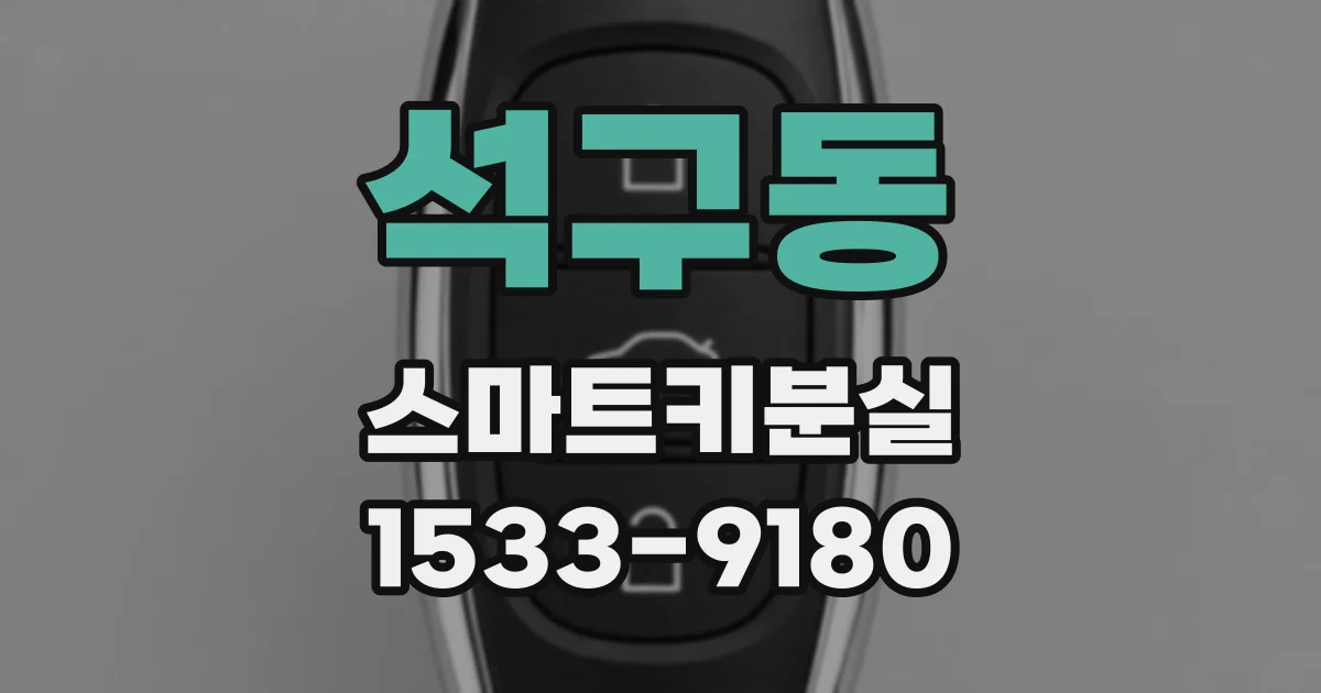 석구동 스마트키분실