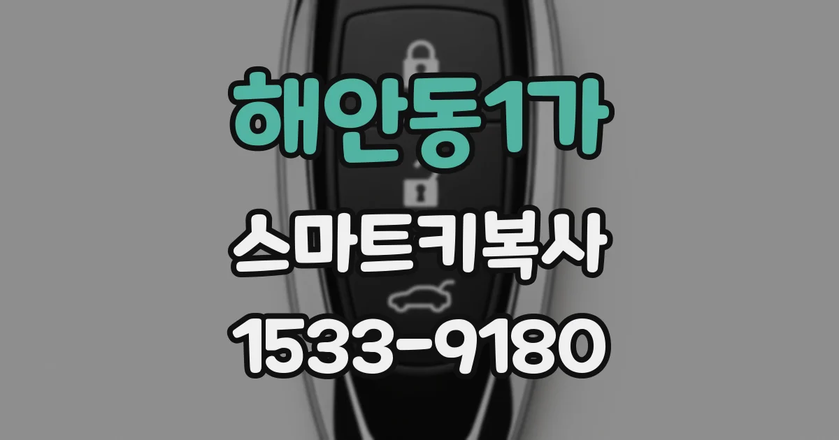해안동1가 스마트키복사