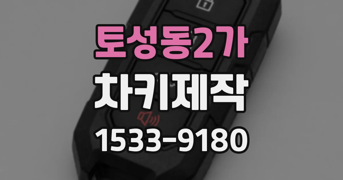 토성동2가 차키제작