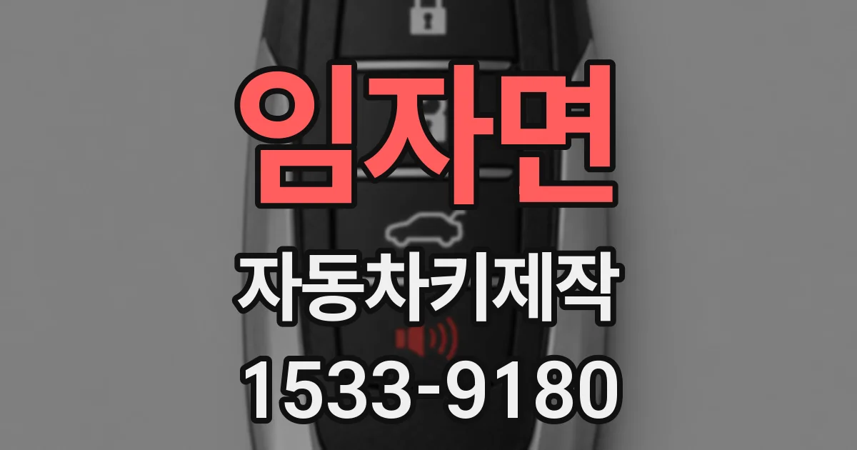 임자면 자동차키제작