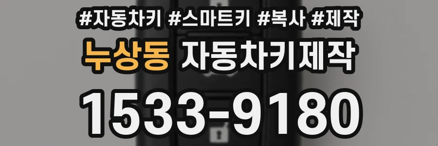 누상동 자동차키제작