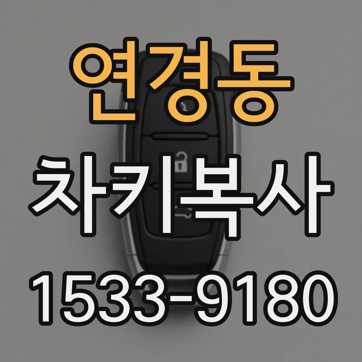 연경동 차키복사