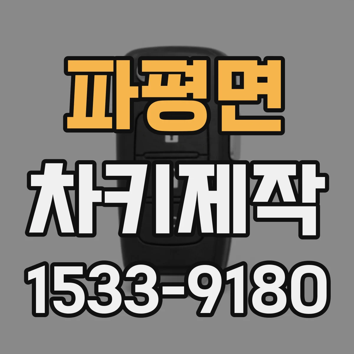 파평면 차키제작