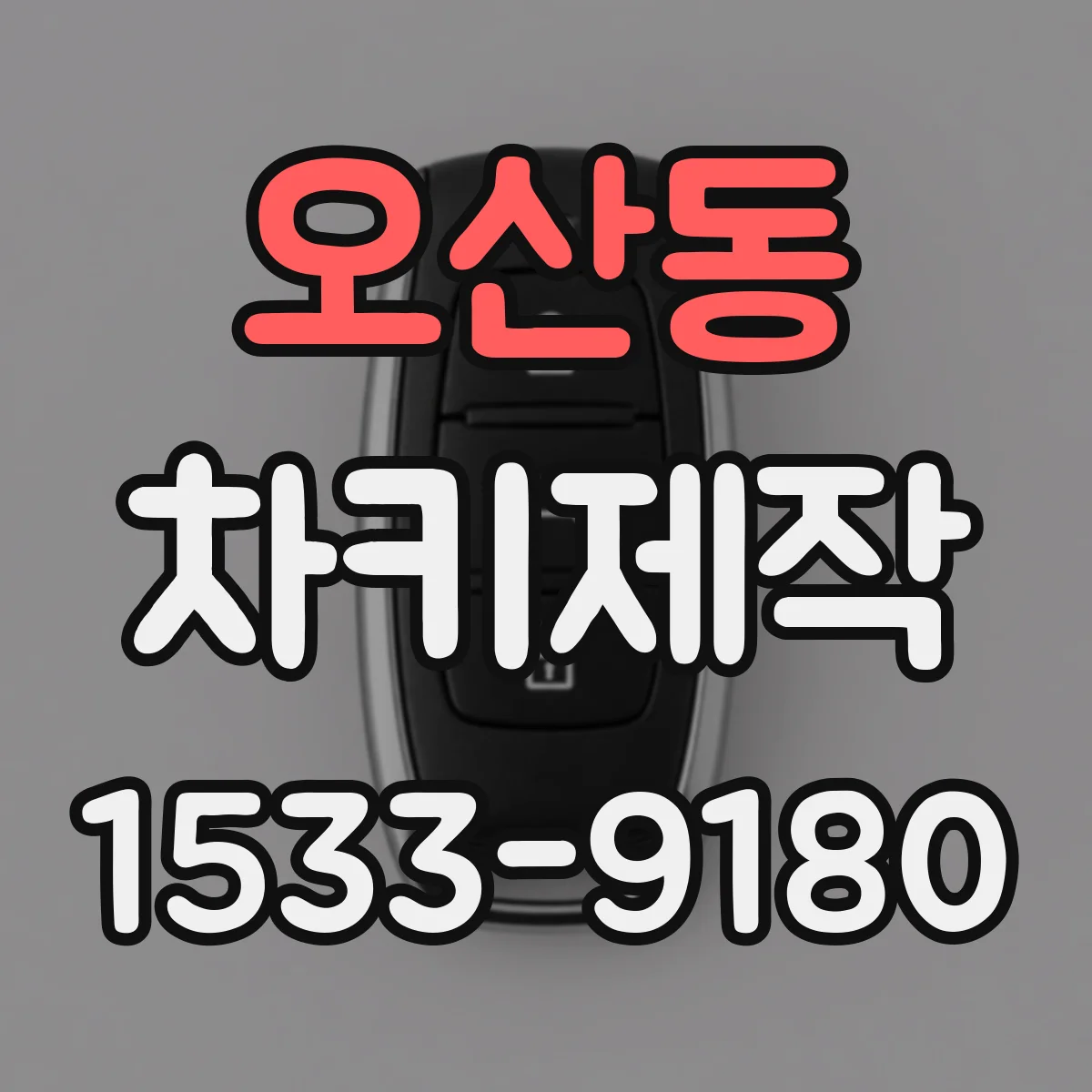 오산동 차키제작