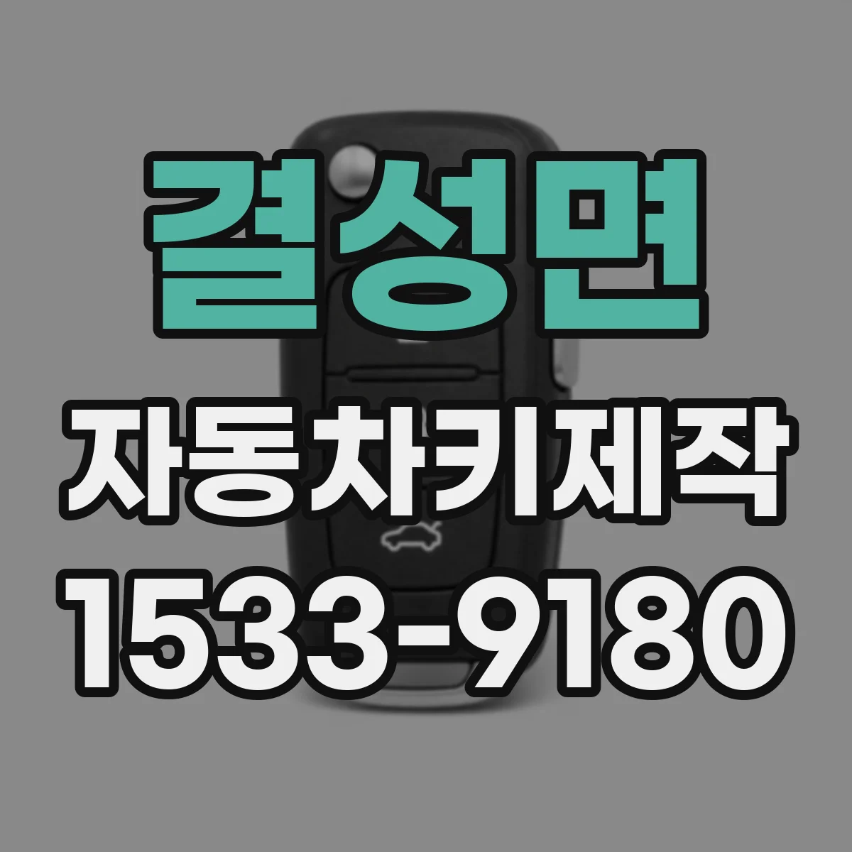 결성면 자동차키제작