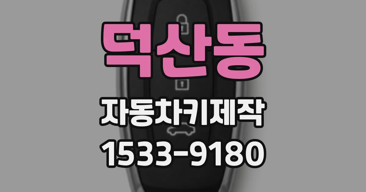 덕산동 자동차키제작