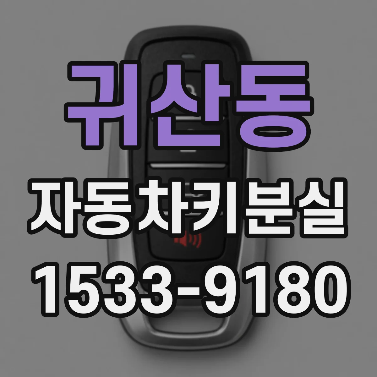 귀산동 자동차키분실