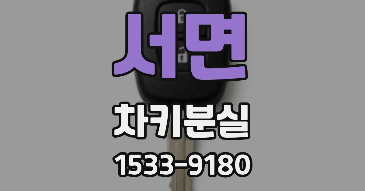 서면 차키분실
