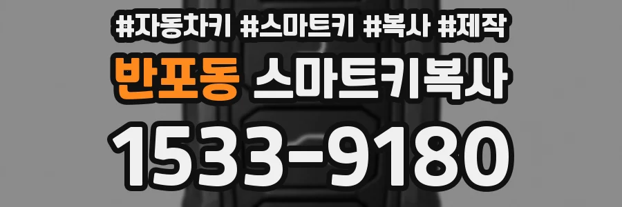 반포동 스마트키복사