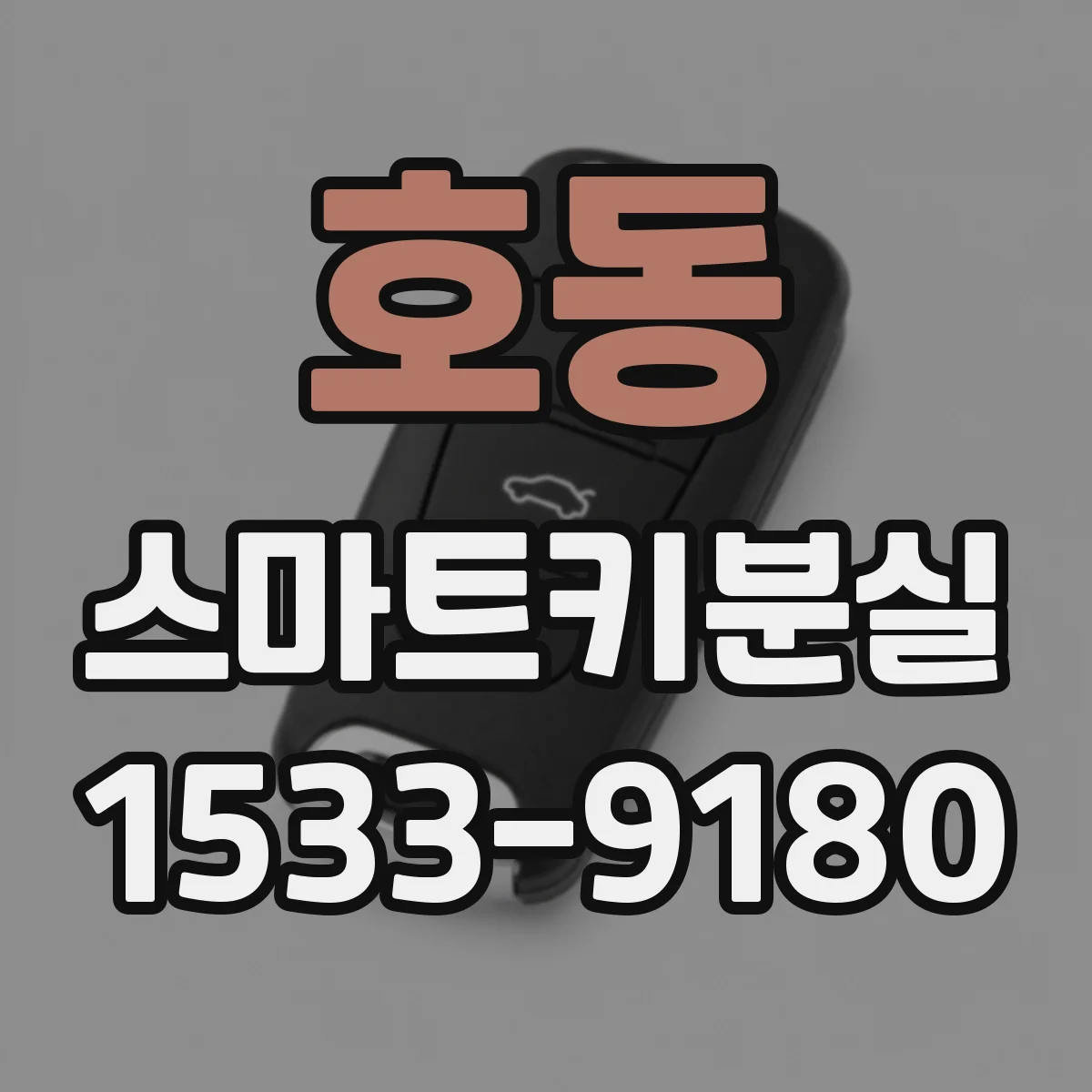 호동 스마트키분실