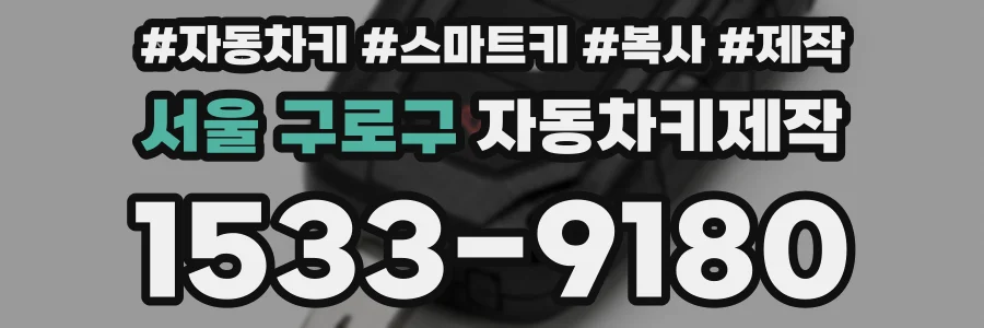 서울 구로구 자동차키제작
