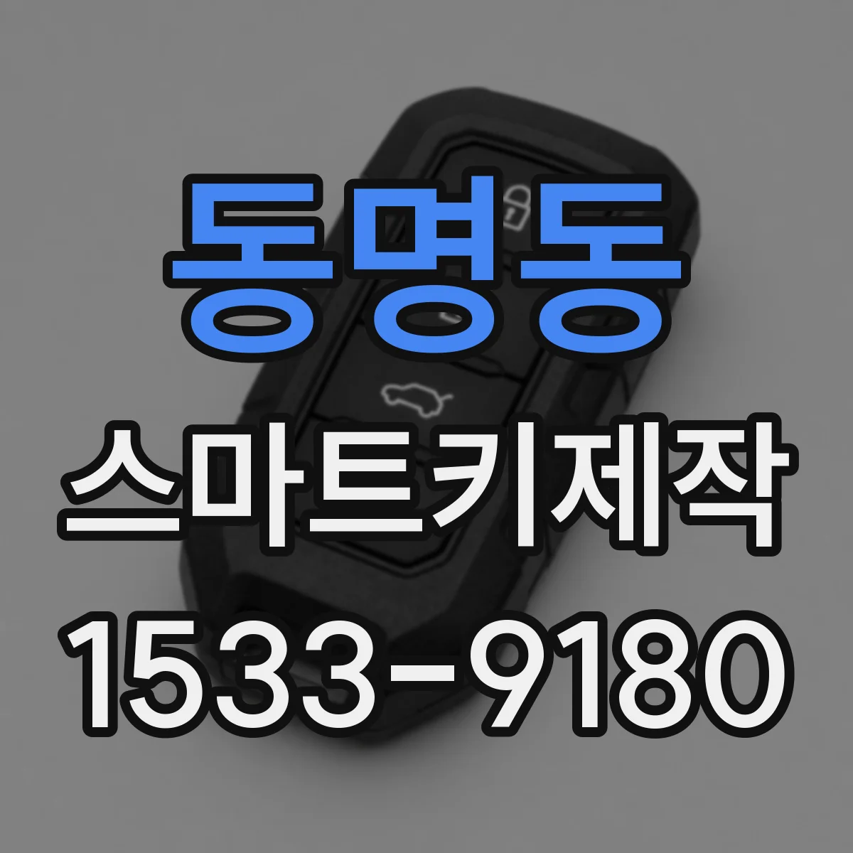 동명동 스마트키제작