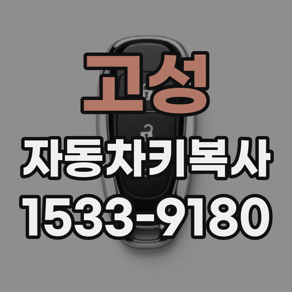 고성 자동차키복사 분실 사고 후 차량용 대체키 만드는 흐름