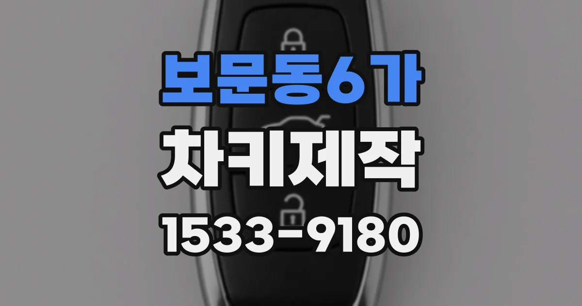 보문동6가 차키제작