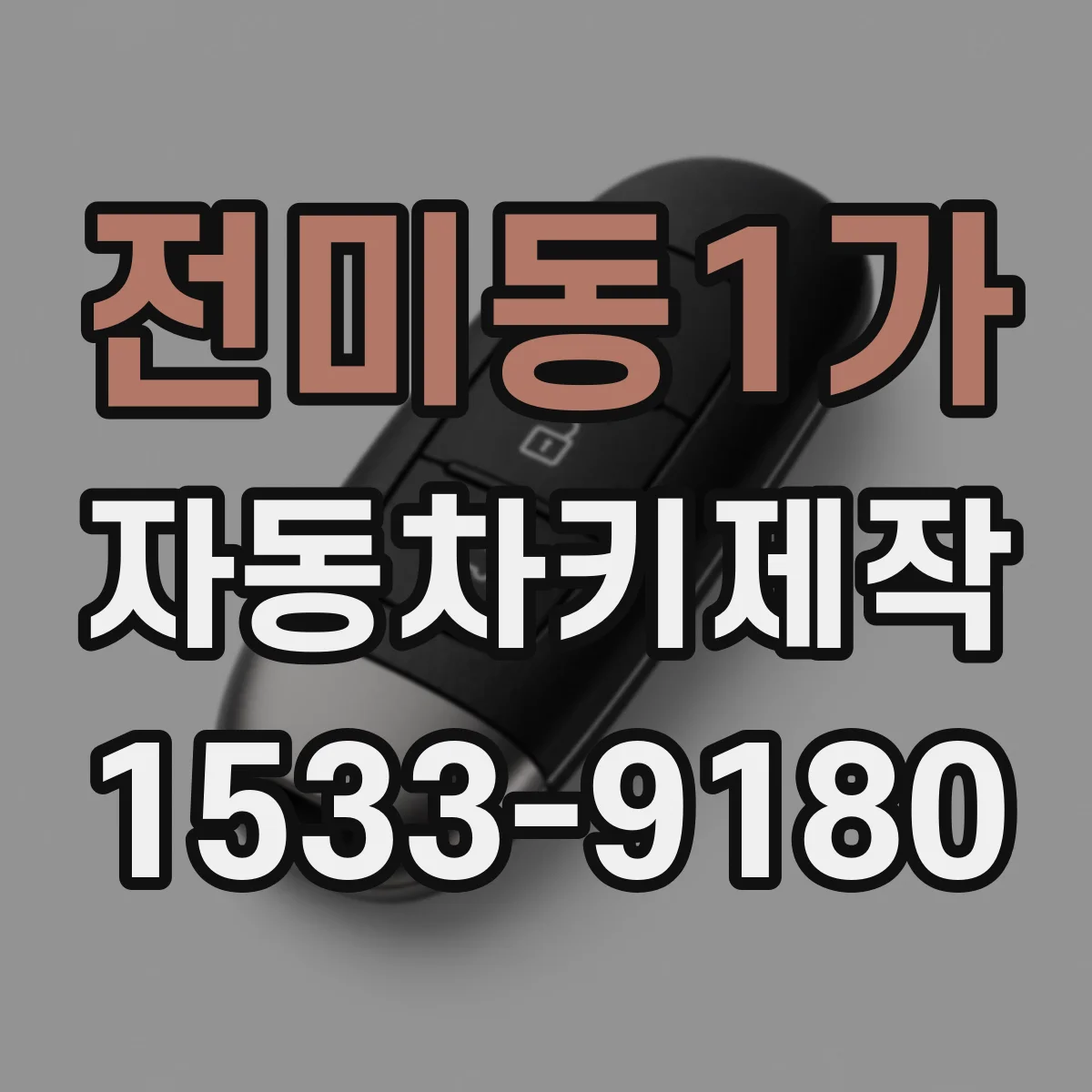 전미동1가 자동차키제작
