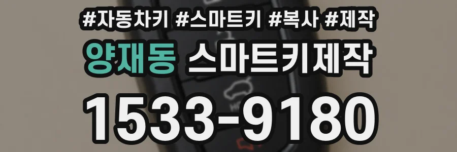 양재동 스마트키제작
