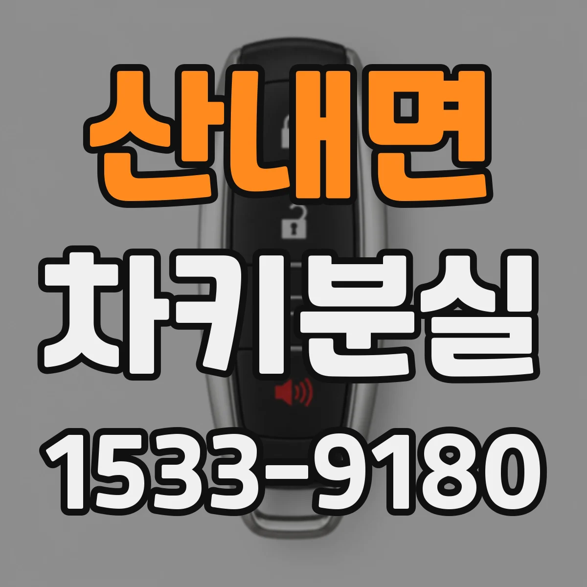산내면 차키분실